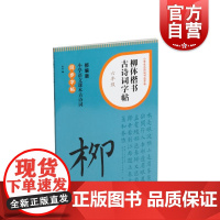 柳体楷书古诗词字帖六年级 上海书画出版社