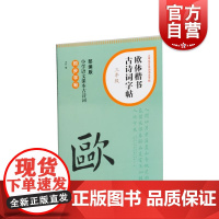 欧体楷书古诗词字帖三年级 上海书画出版社