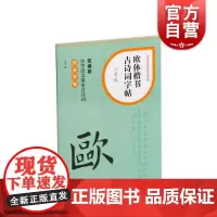 欧体楷书古诗词字帖三年级 上海书画出版社