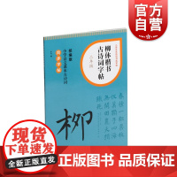 柳体楷书古诗词字帖二年级 上海书画出版社