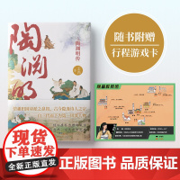 附赠游戏卡]陶渊明传 南京师大教授王青全新力作 情趣田园诗派之鼻祖看桃花源主如何应对人生深渊名人传记书籍正版