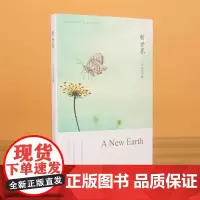 新世界 灵性的觉醒 艾克哈特托尔 张德芬译 遇见未知的自己作者张德芬译 哲学 心理学知识