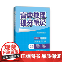 张雪峰高中地理提分笔记(全国通用版) 峰阅教研组 快速提分 突破重点难点 紧跟高考命题方向 文科 理科 高考 果麦文化