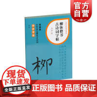 柳体楷书古诗词字帖五年级 上海书画出版社