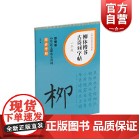 柳体楷书古诗词字帖一年级 上海书画出版社