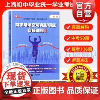 中考首字母填空与完形填空专项训练英语科 上海市初中毕业统一学业考试上教英语中考系列丛书毛灵上海教育出版社正版教辅书
