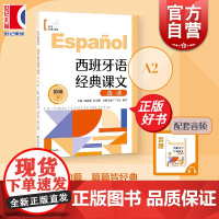 西班牙语经典课文选读初级下A2 世界经典阅读陆经生陈旦娜主编上海译文出版社西班牙语阅读西语零基础正版入门书
