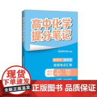 张雪峰高中化学提分笔记(全国通用版) 峰阅教研组 快速提分 突破重点难点 紧跟高考命题方向 文科 理科 高考 果麦文化