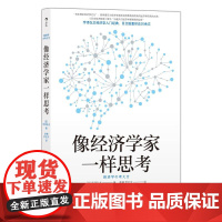 像经济学家一样思考 宇泽弘文北京联合出版公司