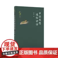 中国思想通俗讲话(钱穆作品) 钱穆著 长江文艺出版社 钱穆先生演讲稿中国传统思想