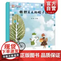 狐狸夫人的帽子店 曲蛐文/图 第一次遇见数学系列绘本 少年儿童出版社 2-6岁适读