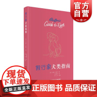 假行家犬类指南 西蒙慧利著上海科学技术文献出版社