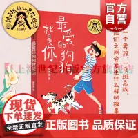 最爱的狗狗就是你 辫子姐姐心灵花园珍藏版郁雨君上海译文出版社中国儿童文学名家作品必读成长经典