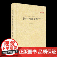 中国古典诗词校注评丛书 陈子昂诗全集