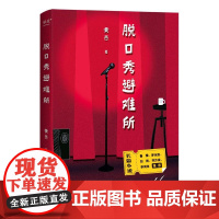 脱口秀避难所 黄西山东文艺出版社
