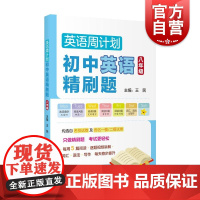初中英语必刷题八年级 8年级英语周计划词汇语法写作提高含作文范文模板上海教育出版社初二正版教辅书精选各区一模二模考试卷