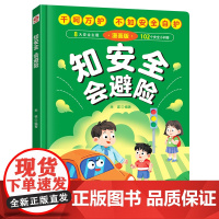 知安全会避险漫画版 儿童漫画安全教育成长书 居家校园户外交通公共场所等安全常识百科书儿童安全自救漫画