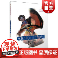 中国民族民间舞教程 上海市舞蹈学校校本教材系列丛书雷鸣上海音乐出版社民族民间舞蹈教学