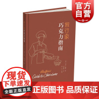 假行家巧克力指南 尼尔戴维著上海科学技术文献出版社