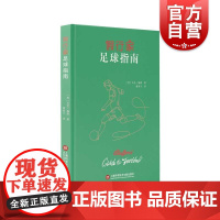 假行家足球指南 马克梅森著上海科学技术文献出版社