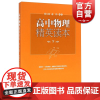 高中物理精英读本(下) 张大同 赵伟 著 高效辅助教材 物理知识竞赛读本 正版图书籍 中西书局 世纪出版