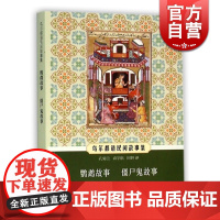 乌尔都语民间故事集 鹦鹉故事 僵尸鬼故事 孔菊兰 袁宇航译 外国民间故事书籍 外国小说书籍 民间文学读物 中西书局 世纪