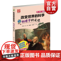 物理学的足迹 改变世界的科学 精美插图约3000幅 青少年自然科学 校园科普读物书籍 上海科技 世纪出版
