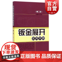 钣金展开实用手册(第二版)王兵 金属学与金属工艺 专业技术人员书 职业技能 工业技术 上海科技 世纪出版