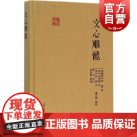 文心雕龙 国学典藏 [南朝]刘勰 著 [清]黄叔琳 注 纪昀 评 戚良德 校点 古代文学理论批评巨著 文学理论 文章写作