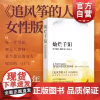 灿烂千阳 卡勒德胡赛尼著 李继宏译 原名泰坦尼克城之梦 追风筝的人姐妹篇 源自喀布尔的诗 正版图书籍 上海人民 文景 世