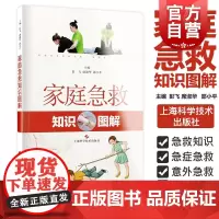 家庭急救知识图解 初级急救知识图文并茂常见意外伤害急救家庭医生上海科学技术出版社