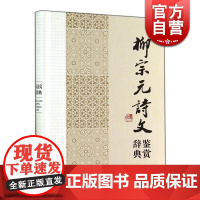 正版 柳宗元诗文 鉴赏辞典 中国文学名家名作鉴赏辞典系列 文学鉴赏辞典编纂中心 上海辞书 世纪出版