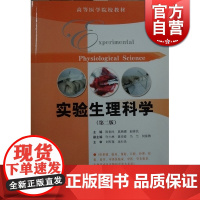 实验生理科学(第二版) 陈世民 高等医学院校教材 实验生理科学知识的教科书 大学医学教育 西医全日制 教材教辅 上海科技