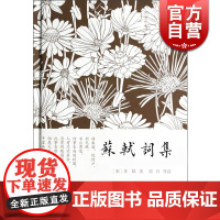 苏轼词集 精装小词集 [宋]苏轼 著 刘石 导读 简单注释 宋词 正版图书籍 上海古籍社 世纪出版