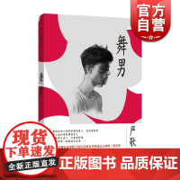 舞男 严歌苓 作品 芳华 陆犯焉识 扶桑 舞男 小姨多鹤 老师好美 晚宴 寄居者的作者长篇小说 正版图书籍 上海文艺出