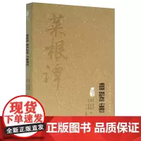 菜根谭/围炉夜话/小窗幽记 图文精释版中华传统文化经典文库上海文化出版社