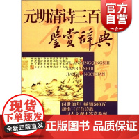 元明清诗三百首鉴赏辞典(重编本) 三百篇鉴赏系列 上海辞书文学鉴赏辞典纂中心 编 古典诗词 国学经典 上海辞书 世纪出版