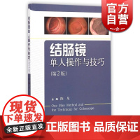 结肠镜单人操作与技巧(第2版) 陈星 叙述术前准备/操作方法与要点/辅助方法等 影像医学 西医医学 医药卫生 上海科技