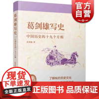 葛剑雄写史 中国历史的十九个片断历史学家葛剑雄著历史普及读物中国古代史上海人民世纪出版 写史中国历史的十九个片断
