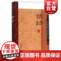 国语 中国史学要籍丛刊 正版书籍 (战国)左丘明 撰 人文社会 上海古籍出版社