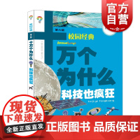 版 十万个为什么 科技也疯狂(第六版) 韩启德主编 获奖图书 课外阅读 阅读的小升初考试参考书目 6-12岁 少年儿童