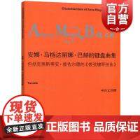安娜玛格达丽娜巴赫的键盘曲集 包括克里斯蒂安/彼佐尔德的拨弦键琴组曲中外文对照维也纳原始版李曦微 上海音乐出版社 世纪出