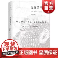 遥远的星辰 [智利]罗贝托.波拉尼奥 世间恶劣无耻之徒传奇 拉丁美洲文学奖得主 《荒野侦探》《2666》作者 世纪文景