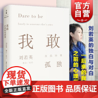 我敢在你怀里孤独 刘若英导演 后来的我们 中国现当代随笔/心理励志文学 中国文学 小说 情感 世纪文景