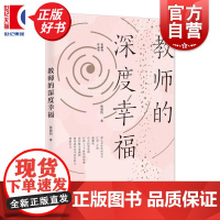 教师的深度幸福 张丽钧上海教育出版社