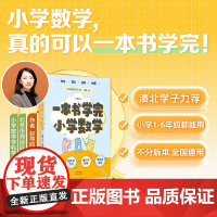 一本书学完小学数学 极简学习系列 赵燕鸣著廖恒主编100位清北学子高效学习法天津教育出版社中小学用书轻松备战小升初 果麦