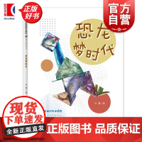 恐龙梦时代 多样的生命世界萌动自然系列⑧ 何鑫著少年儿童出版社2024年上海市重点科普图画书上海自然博物馆联手打造