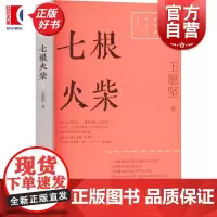 七根火柴 红色经典文艺作品口袋书第二辑 王愿坚著上海文艺出版社中国当代小说