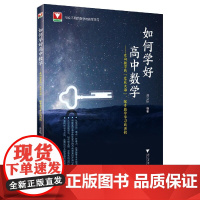 如何学好高中数学走向数学的星辰大海探寻数学学习的密钥