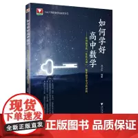 如何学好高中数学走向数学的星辰大海探寻数学学习的密钥